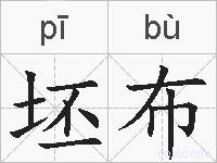 坯布的拼音