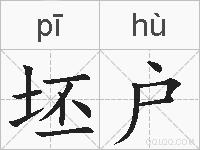 坯户的拼音