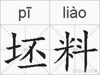 坯料的拼音
