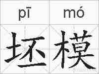 坯模的拼音