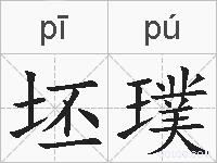 坯璞的拼音