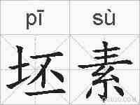 坯素的拼音
