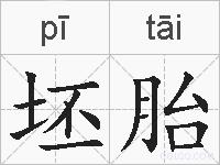 坯胎的拼音