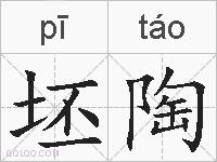 坯陶的拼音