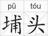 埔头的拼音
