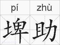 埤助的拼音