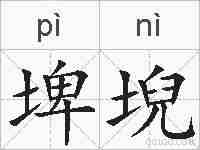 埤堄的拼音