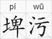 埤污的拼音