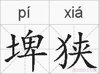 埤狭的拼音