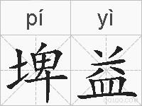 埤益的拼音