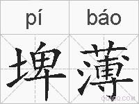 埤薄的拼音