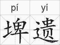 埤遗的拼音