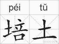 培土的拼音