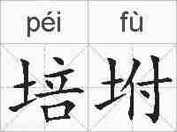 培坿的拼音