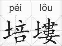 培塿的拼音