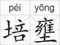 培壅的拼音