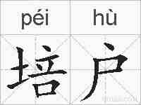 培户的拼音