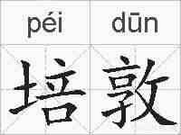 培敦的拼音