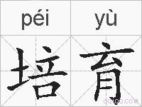 培育的拼音