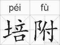培附的拼音