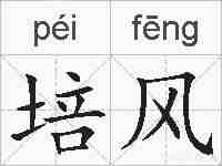 培风的拼音