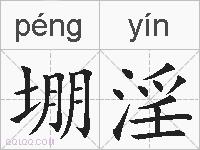 堋淫的拼音
