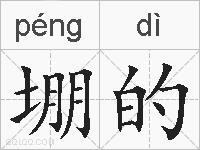 堋的的拼音