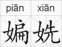 媥姺的拼音