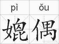 媲偶的拼音