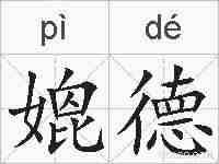 媲德的拼音