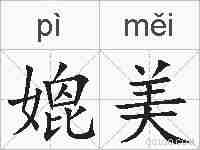 媲美的拼音