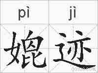媲迹的拼音
