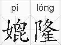 媲隆的拼音
