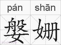 媻姗的拼音