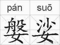 媻娑的拼音