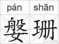 媻珊的拼音