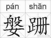 媻跚的拼音