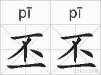 丕丕的拼音