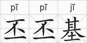 丕丕基的拼音