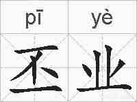 丕业的拼音