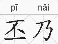 丕乃的拼音