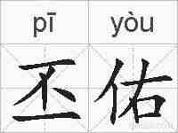 丕佑的拼音