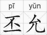 丕允的拼音