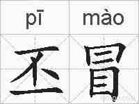 丕冒的拼音