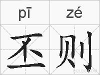 丕则的拼音