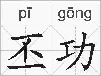 丕功的拼音