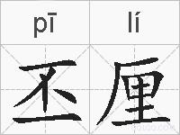丕厘的拼音