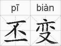 丕变的拼音