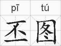 丕图的拼音