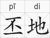丕地的拼音